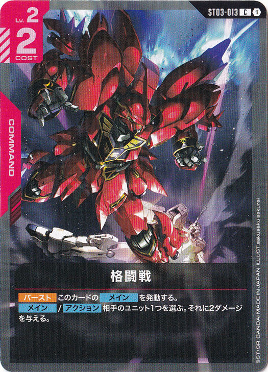 プレイ用】格闘戦【C】ST03-013｜ガンダムカードゲーム｜通販のPAO