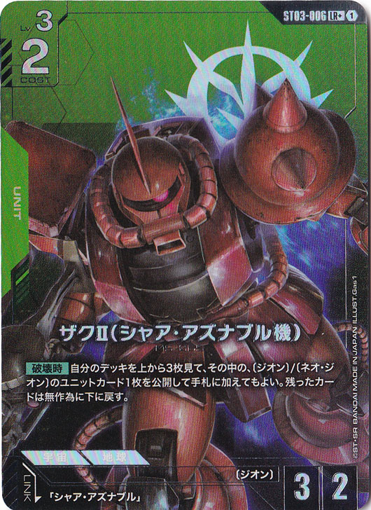 ザクⅡシャア・アズナブル機【LR+】ST03-006｜ガンダムカードゲーム