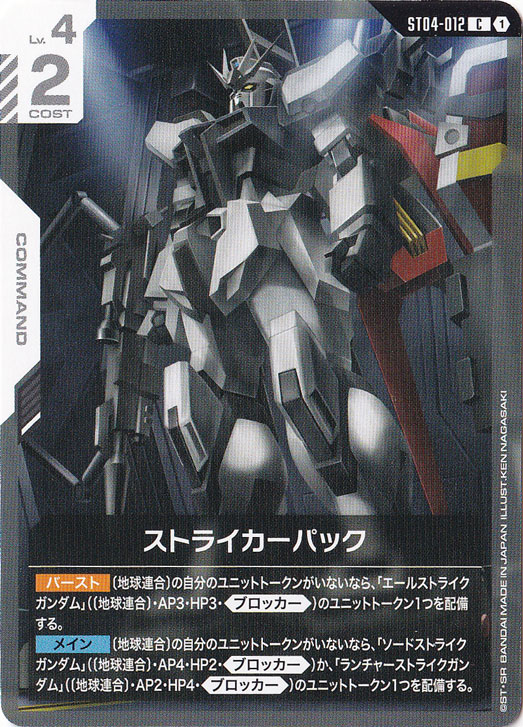 プレイ用】ストライカーパック【C】ST04-012｜ガンダムカードゲーム