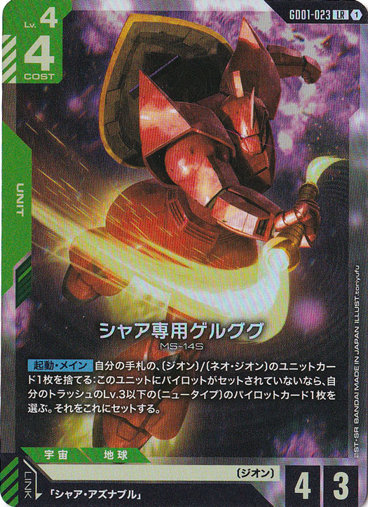 プレイ用】シャア専用ゲルググ【LR】GD01-023｜ガンダムカードゲーム
