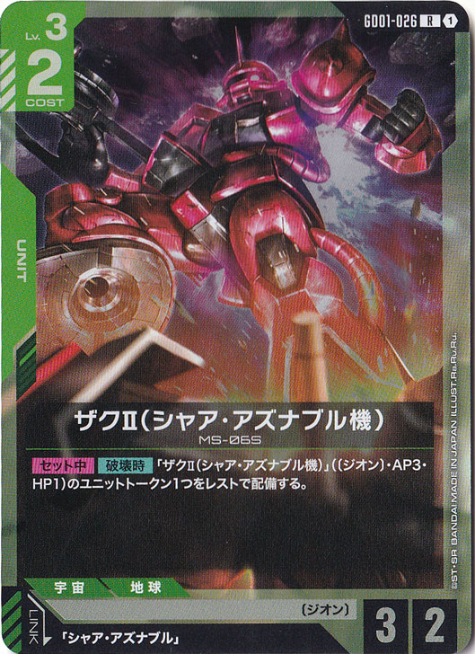 プレイ用】ザクⅡシャア・アズナブル機【R】GD01-026｜ガンダムカード