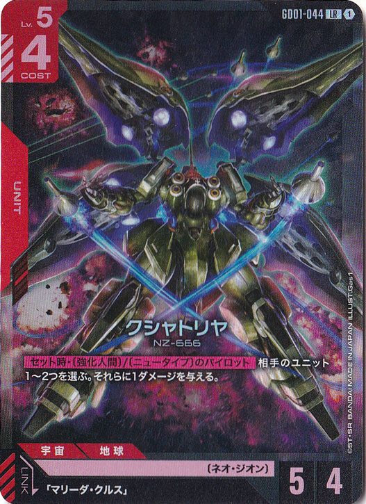 プレイ用】クシャトリヤ【LR】GD01-044｜ガンダムカードゲーム,パック