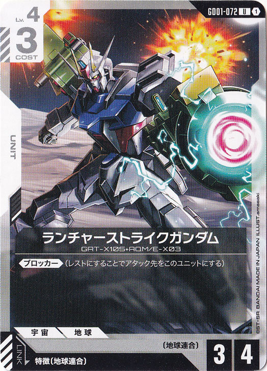 【プレイ用】ランチャーストライクガンダム【U】GD01-072