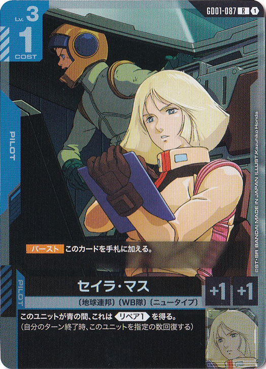 【プレイ用】セイラ・マス【R】GD01-087
