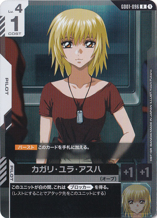 プレイ用】カガリ・ユラ・アスハ【R】GD01-096｜ガンダムカードゲーム