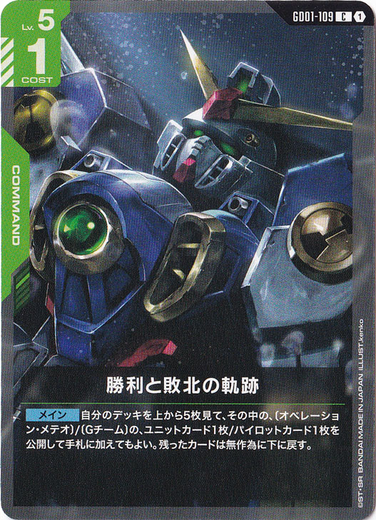 【プレイ用】勝利と敗北の軌跡【C】GD01-109