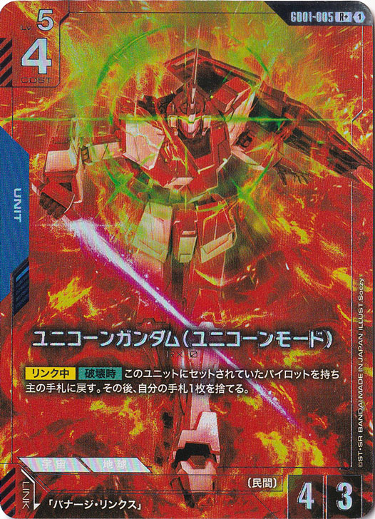 【プレイ用】ユニコーンガンダムユニコーンモード【R+】GD01-005