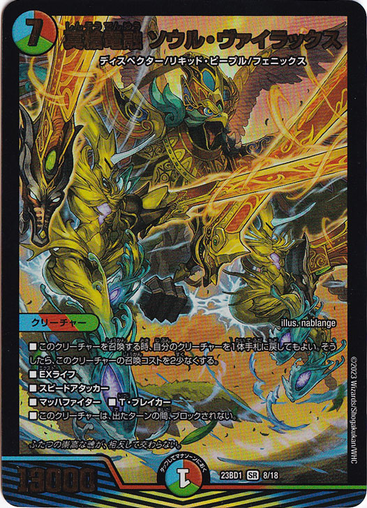 【プレイ用】真槍電有 ソウル・ヴァイラックス SR 8/18