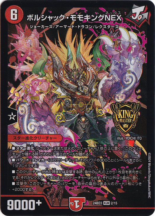 【プレイ用】ボルシャック・モモキングNEX KGM 2/15
