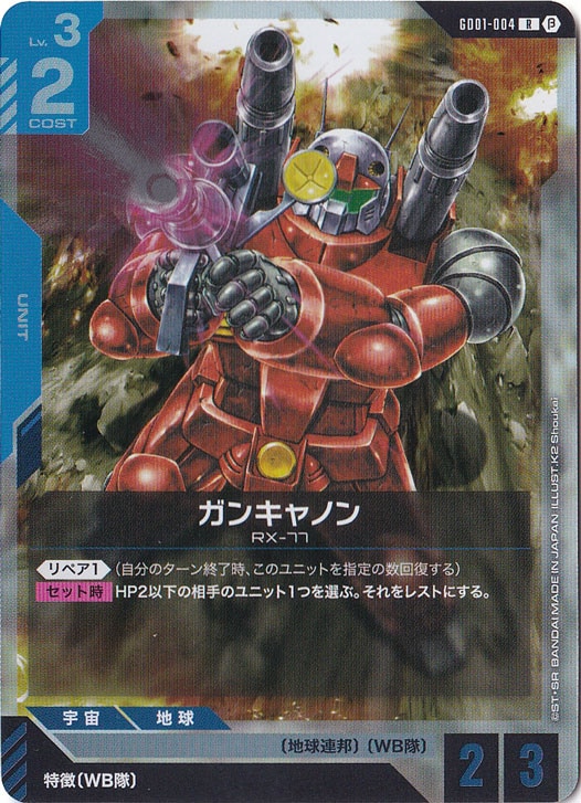 【プレイ用】<β版>ガンキャノン【R】GD01-004