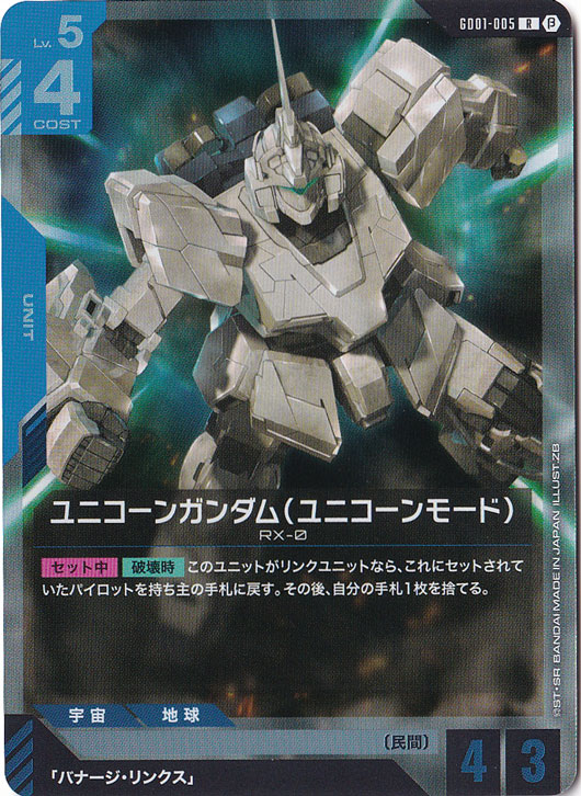 【プレイ用】<β版>ユニコーンガンダムユニコーンモード【R】GD01-005