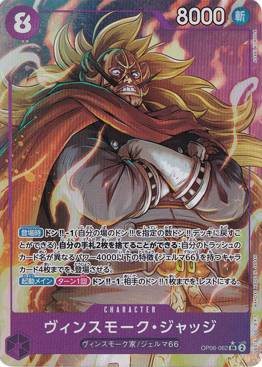 【プレイ用】ヴィンスモーク・ジャッジ（パラレル） SR OP06-062
