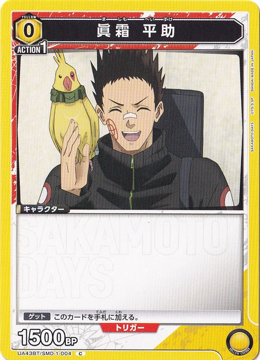 眞霜 平助 C SMD-1-004