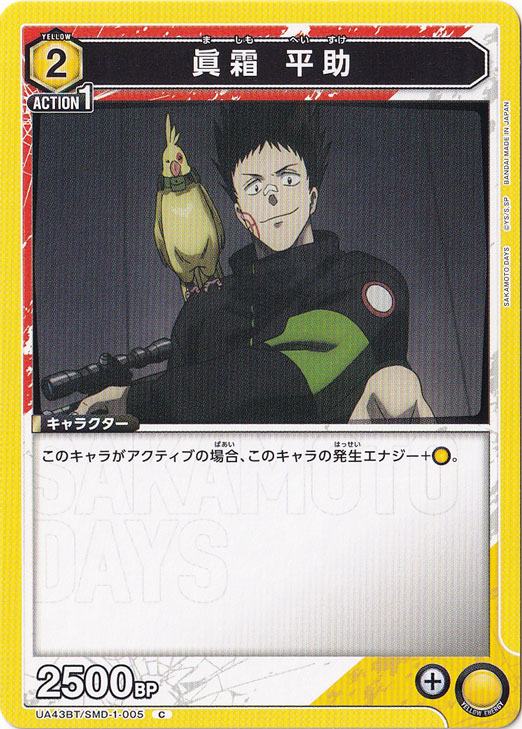 眞霜 平助 C SMD-1-005