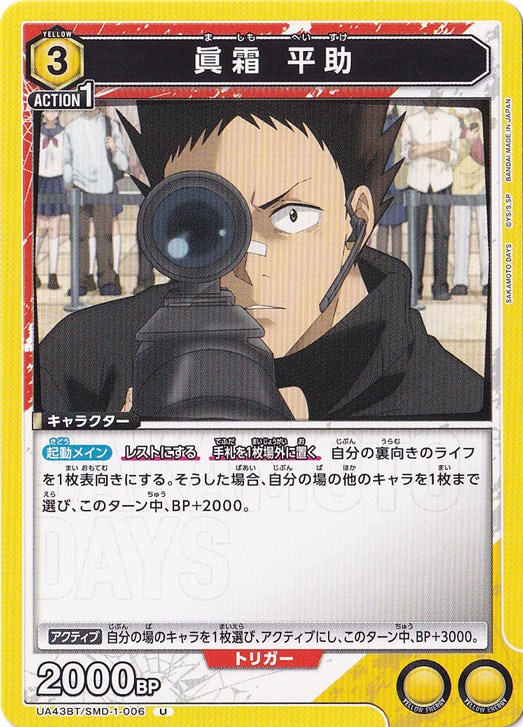 眞霜 平助 U SMD-1-006