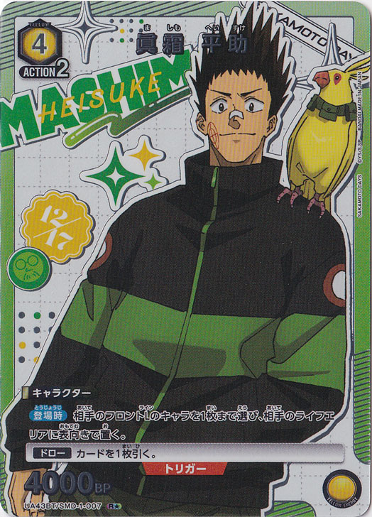 眞霜 平助 R★ SMD-1-0071