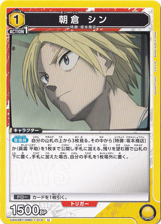 朝倉 シン U SMD-1-014