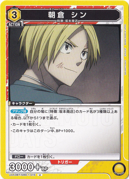 朝倉 シン U SMD-1-015