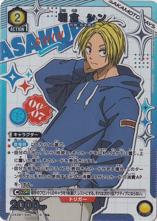 朝倉 シン R★ SMD-1-0161