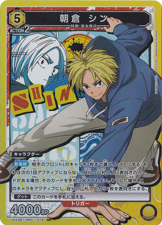 朝倉 シン SR SMD-1-018