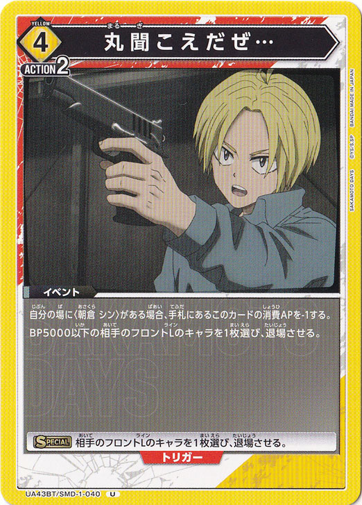 丸聞こえだぜ… U SMD-1-040