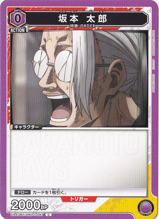 坂本 太郎 C SMD-1-047