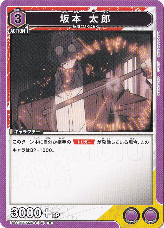 坂本 太郎 C SMD-1-048