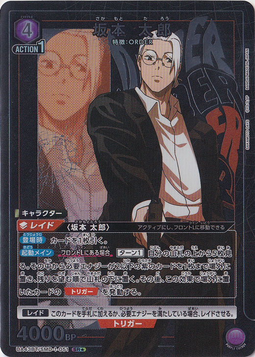 ユニオンアリーナ　サカモトデイズ　坂本太郎　SR★★ ※初期傷 ユニオンアリーナ サカモトデイズ 坂本太郎 SR ※初期傷 ユニオン