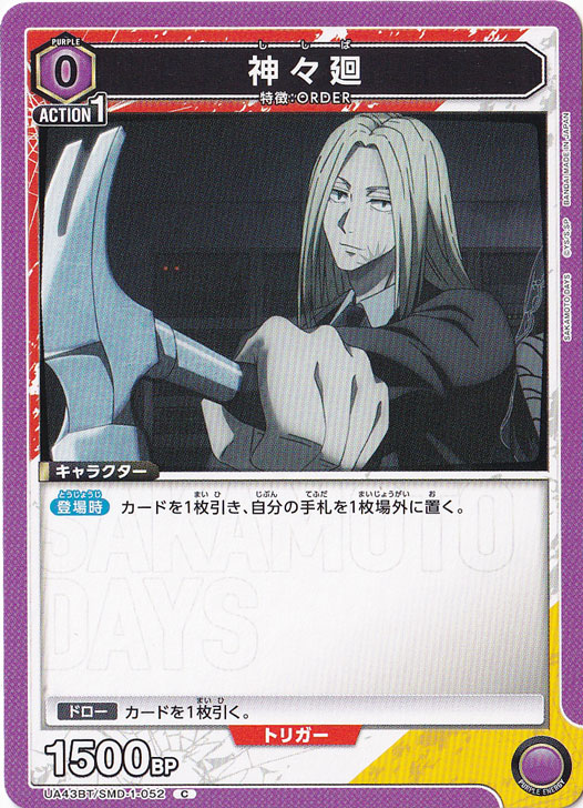 神々廻 C SMD-1-052