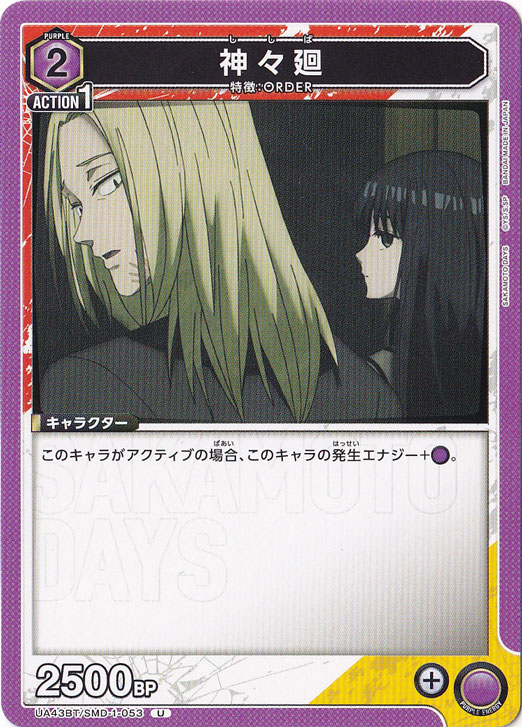 神々廻 U SMD-1-053
