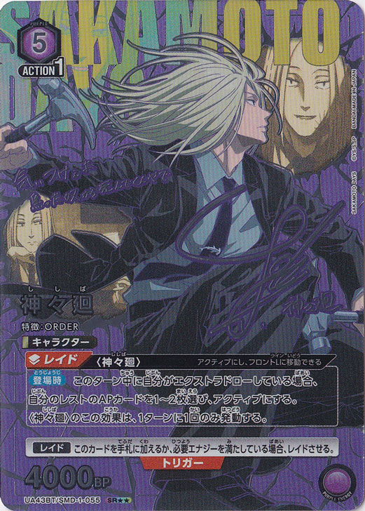 神々廻 SR SMD-1-0552｜ユニオンアリーナ｜通販のPAO