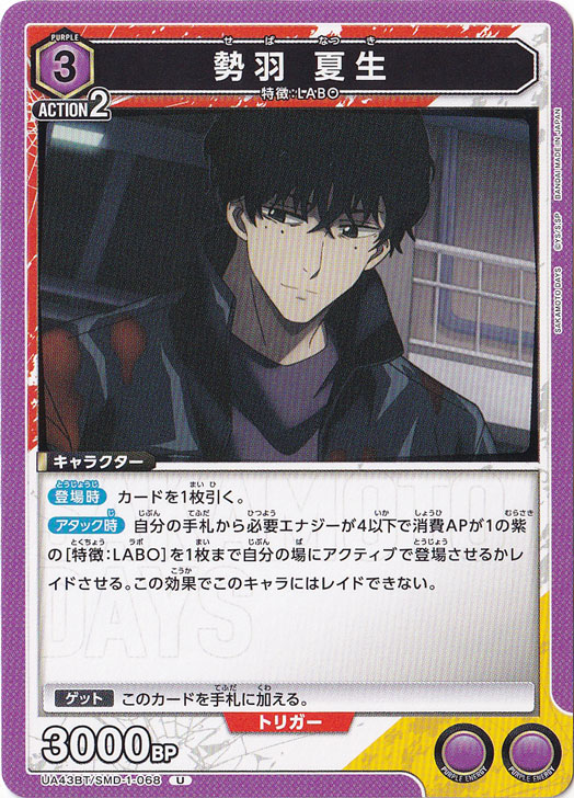 勢羽 夏生 U SMD-1-068