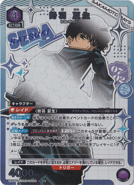 勢羽 夏生 SR★ SMD-1-0691