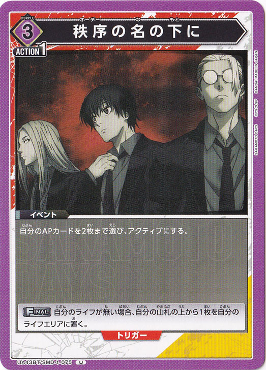 秩序の名の下に U SMD-1-075