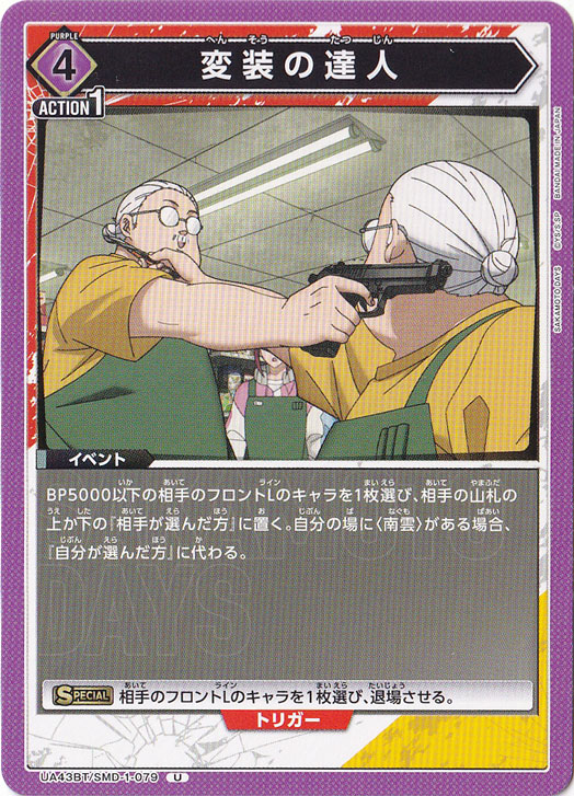 変装の達人 U SMD-1-079