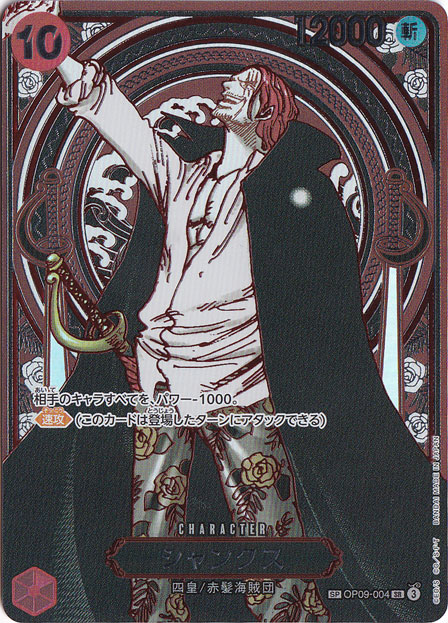 【プレイ用】シャンクス（銀箔） SP OP09-004 SR