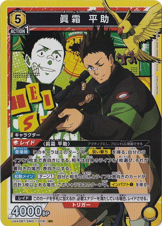 【プレイ用】眞霜 平助 SR SMD-1-008