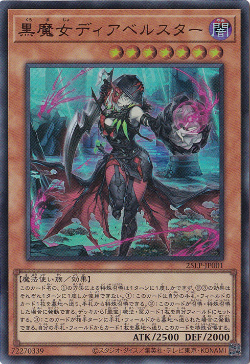 プレイ用】 黒魔女ディアベルスター 【ウルトラ】 25LP-JP001｜遊戯王