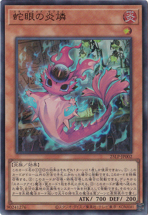 プレイ用】 蛇眼の炎燐 【ウルトラ】 25LP-JP002｜遊戯王デュエル