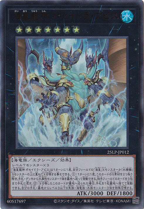 【プレイ用】　海皇龍神 ポセイドラ・アビス 【ウルトラ】 25LP-JP012
