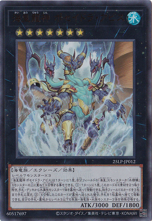 【プレイ用】　海皇龍神 ポセイドラ・アビス 【ウルトラ（WCS2025ロゴ）】 25LP-JP012