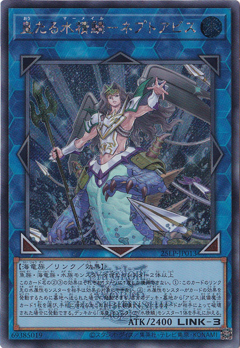 【プレイ用】　皇たる水精鱗―ネプトアビス 【シークレット（WCS2025ロゴ）】 25LP-JP013