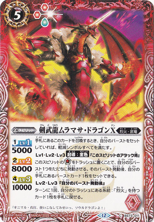 剣武龍ムラマサ・ドラゴンX 【C】 BS73-011