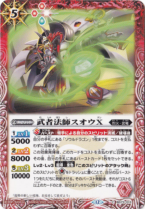 武者法師スオウX 【C】 BS73-013