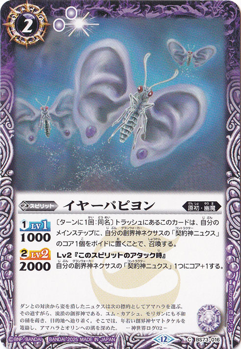 イヤーパピヨン 【C】 BS73-016
