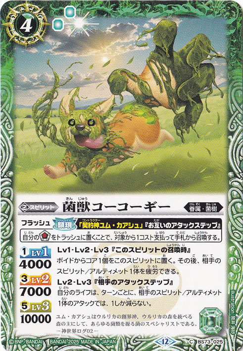 菌獣コーコーギー 【C】 BS73-025