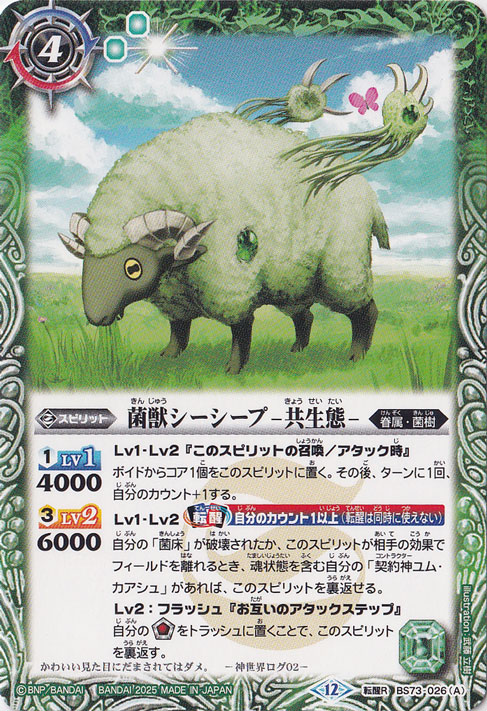 菌獣シーシープ -共生態- / 菌獣シーシープ -戦闘態- 【転醒R】 BS73-026