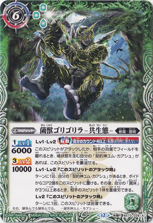 菌獣ゴリゴリラ -共生態- / 菌獣ゴリゴリラ -戦闘態- 【転醒R】 BS73-028