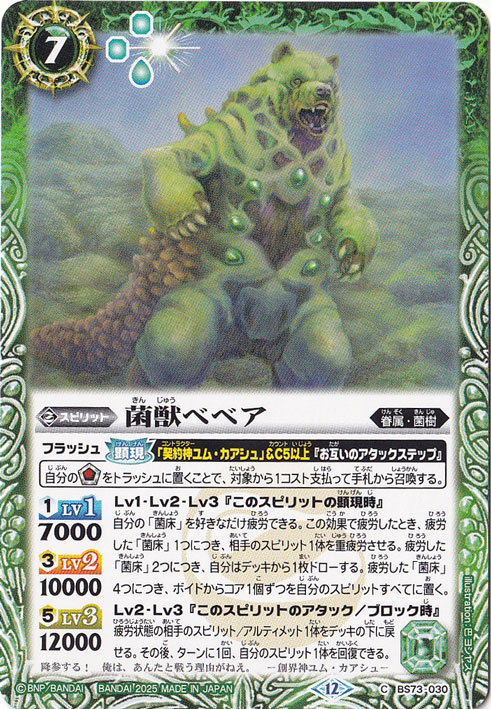 菌獣ベベア 【C】 BS73-030