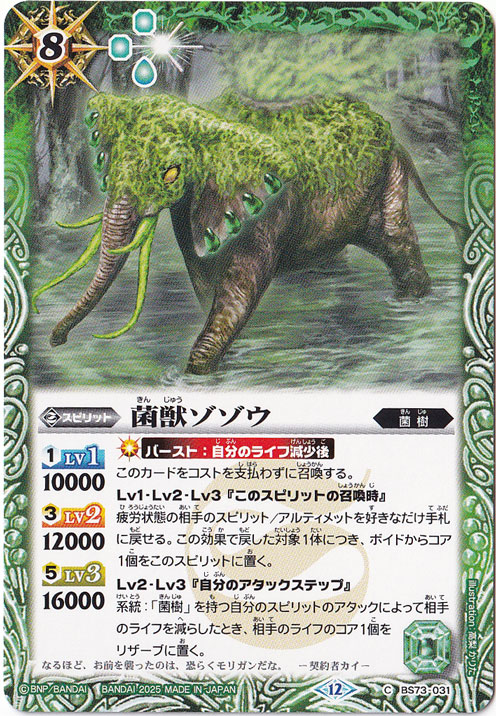 菌獣ゾゾウ 【C】 BS73-031